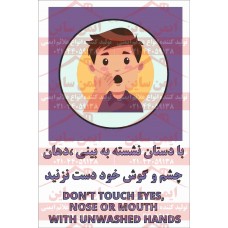 علائم ایمنی با دستان نشسته به دهان بینی گوش چشم خود دست نزنید